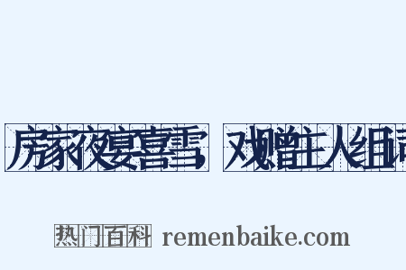 房家夜宴喜雪，戏赠主人组词是什么意思的图片